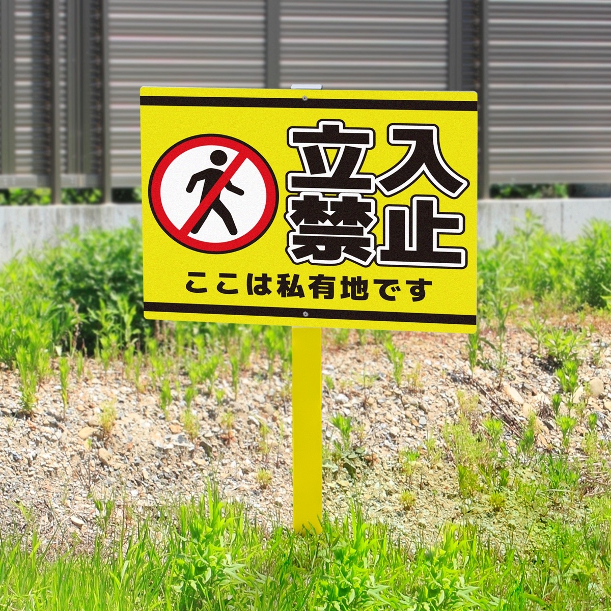 立て看板 当日出荷】野立て看板「注意喚起_01」 450mm 900mm