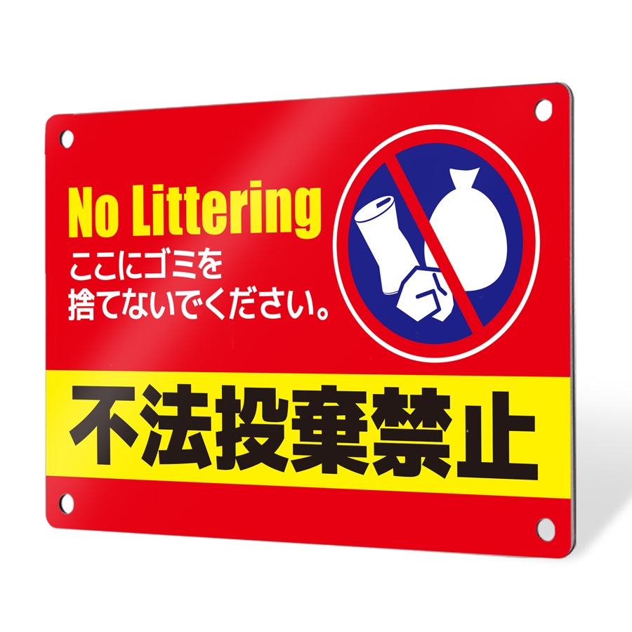 注意喚起に！立ち入り禁止やゴミ捨てマナーについて警告するプレート