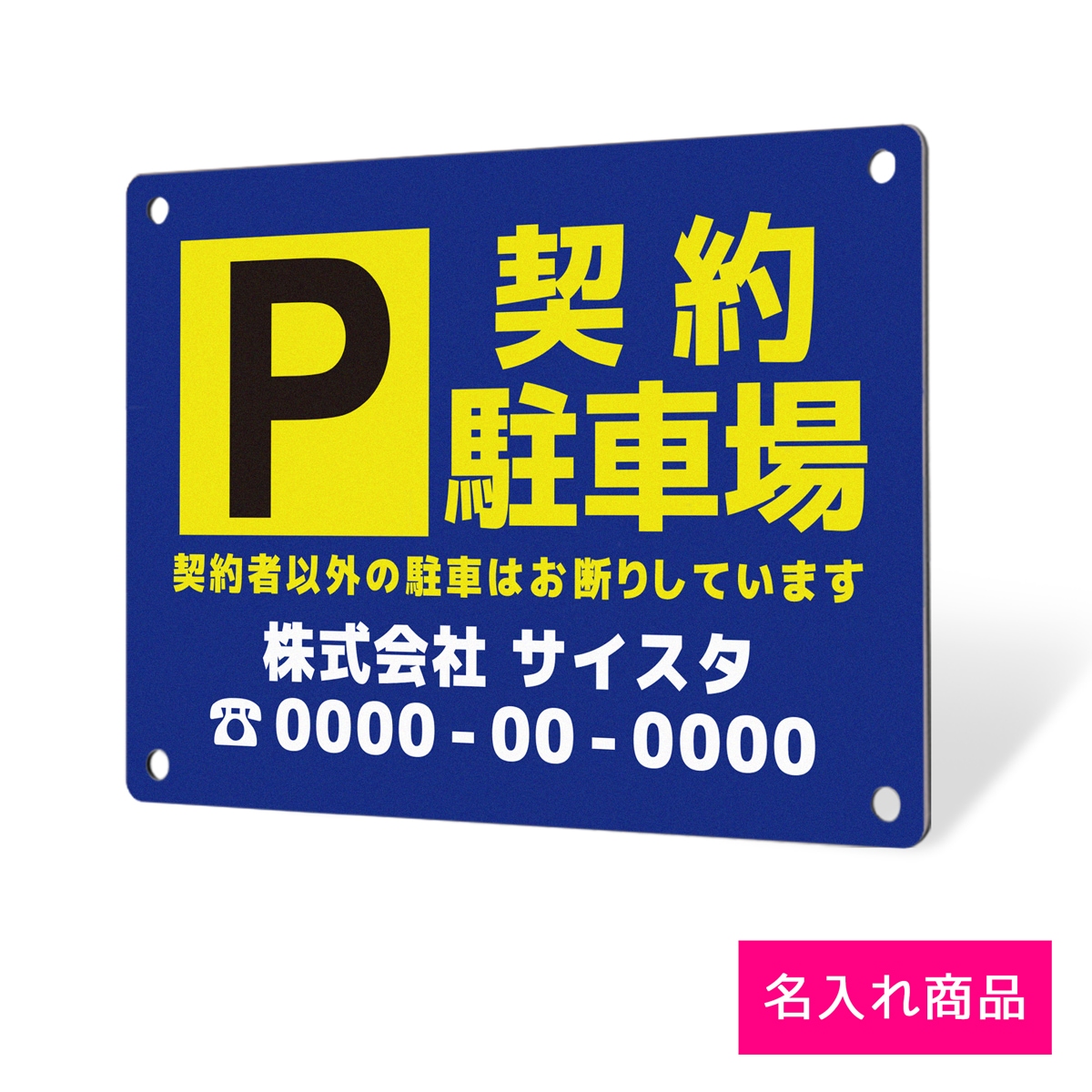 駐車場の管理者がはっきりわかる名入れのプレート看板です。