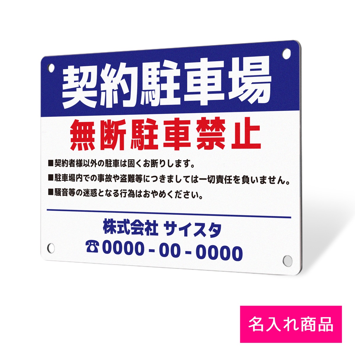 駐車場の管理者がはっきりわかる名入れのプレート看板です。