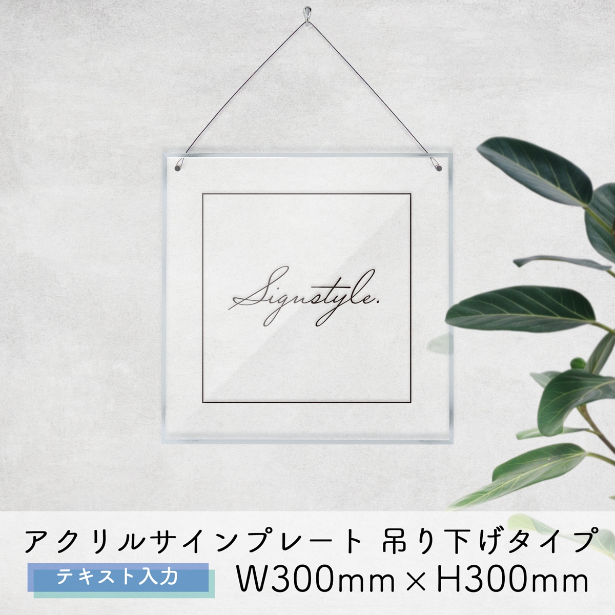 自社生産】アクリルサインプレート 吊り下げタイプ テキスト入力