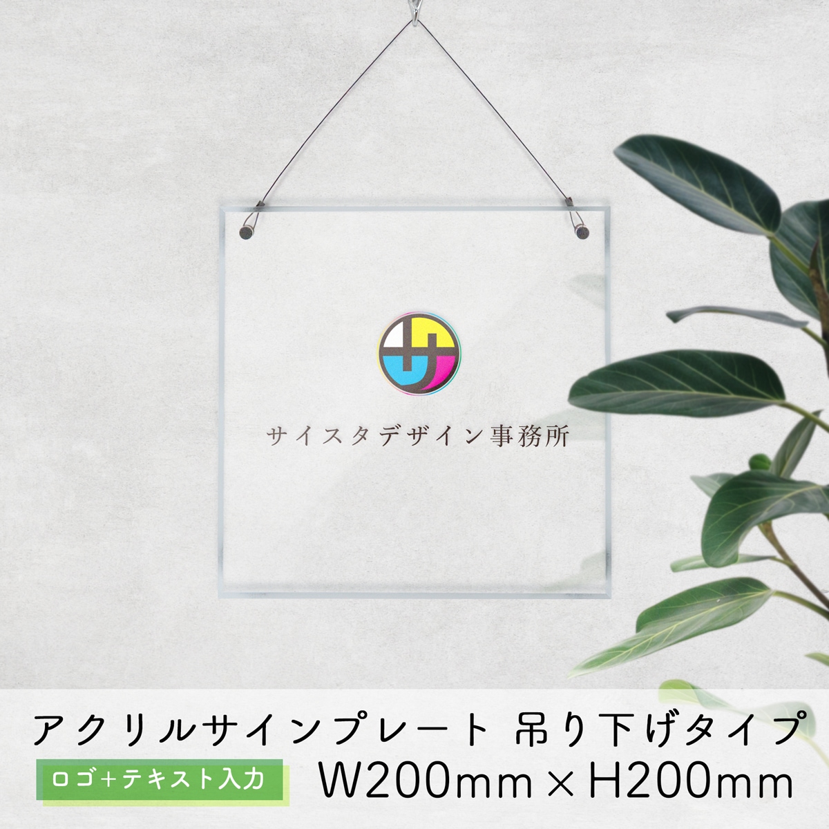 自社生産】アクリルサインプレート 吊り下げタイプ ロゴ＋テキスト入力