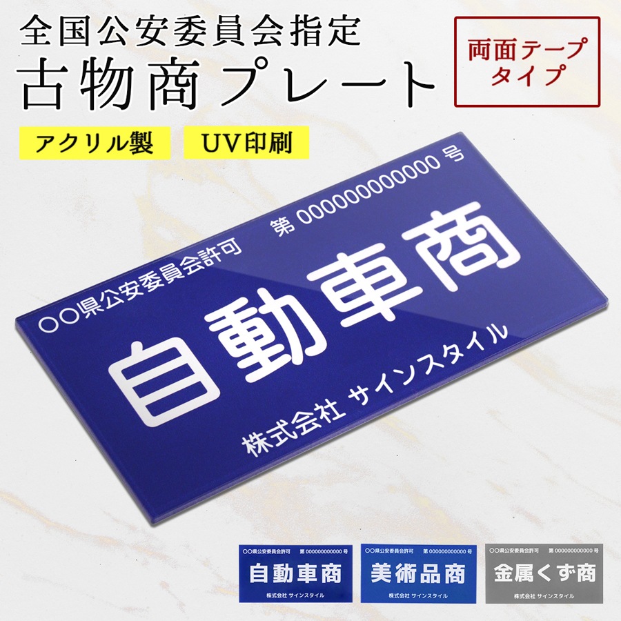古物商プレートをいますぐ作りたいならサインスタイルへ