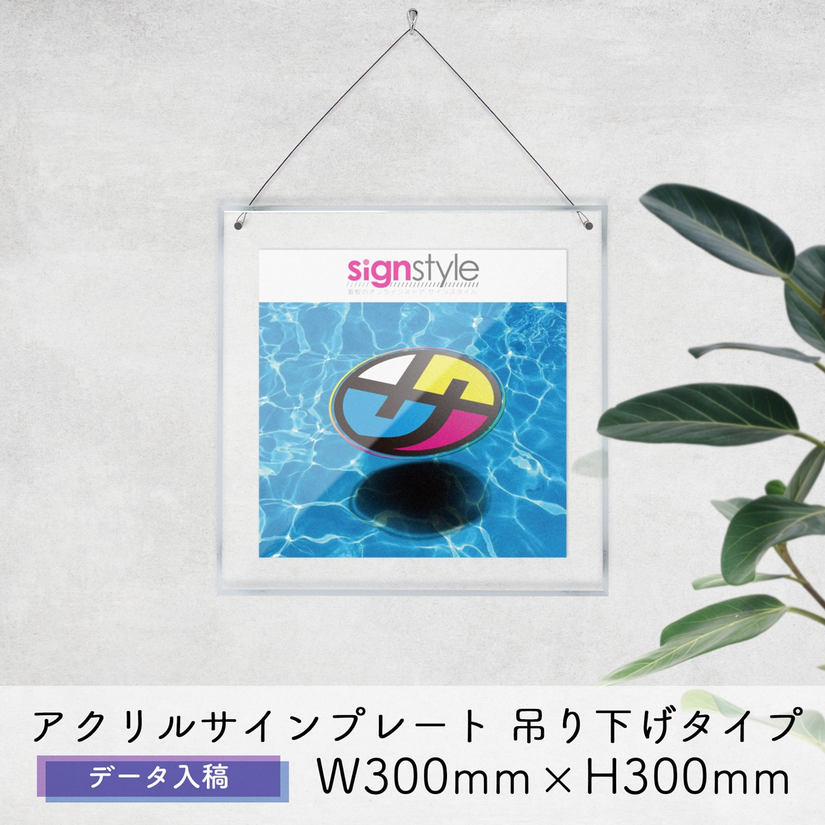 自社生産】アクリルサインプレート 吊り下げタイプ データ入稿 W300mm