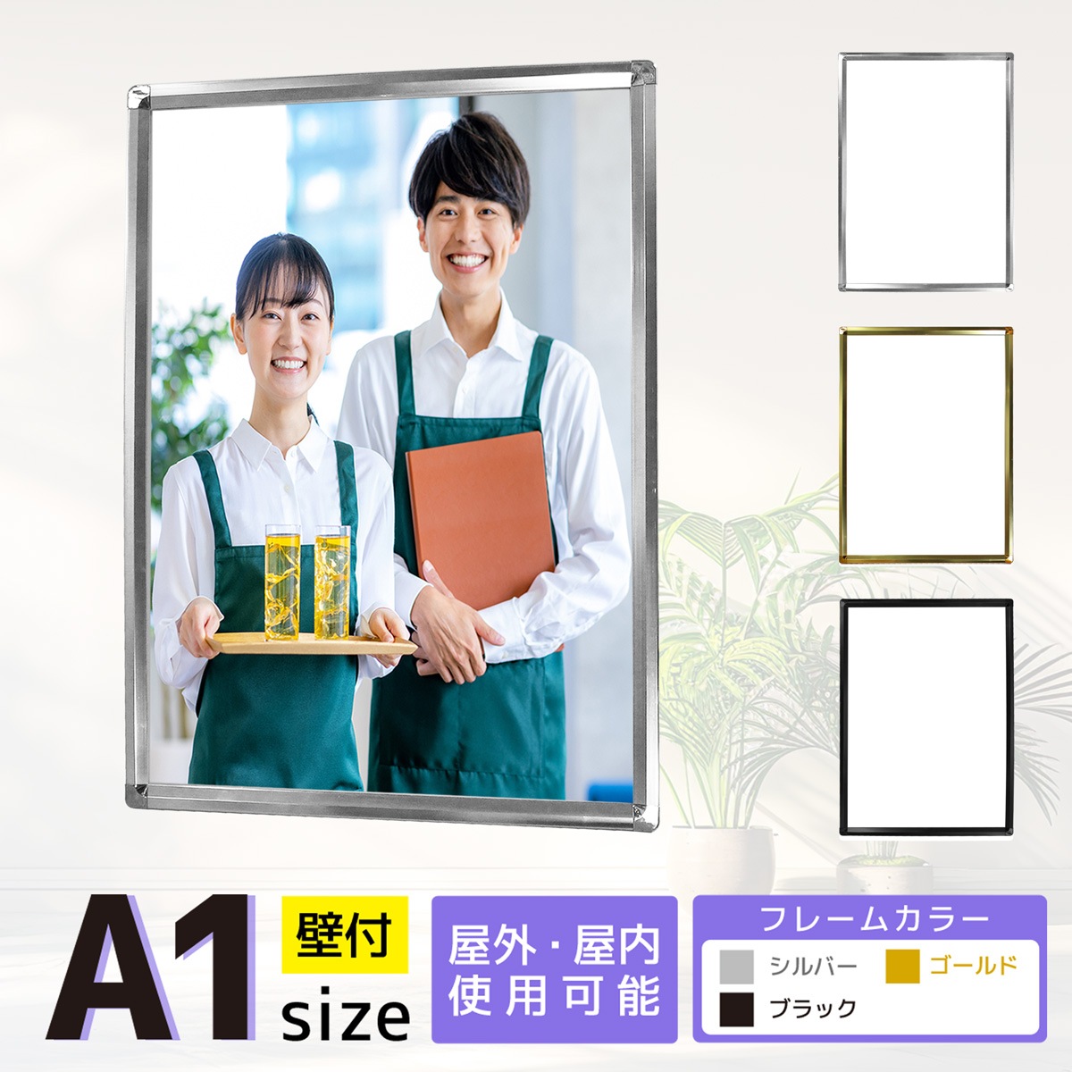 A1サイズの定番サイズ。アルミ製のシンプルで丈夫なポスター入れ替え式