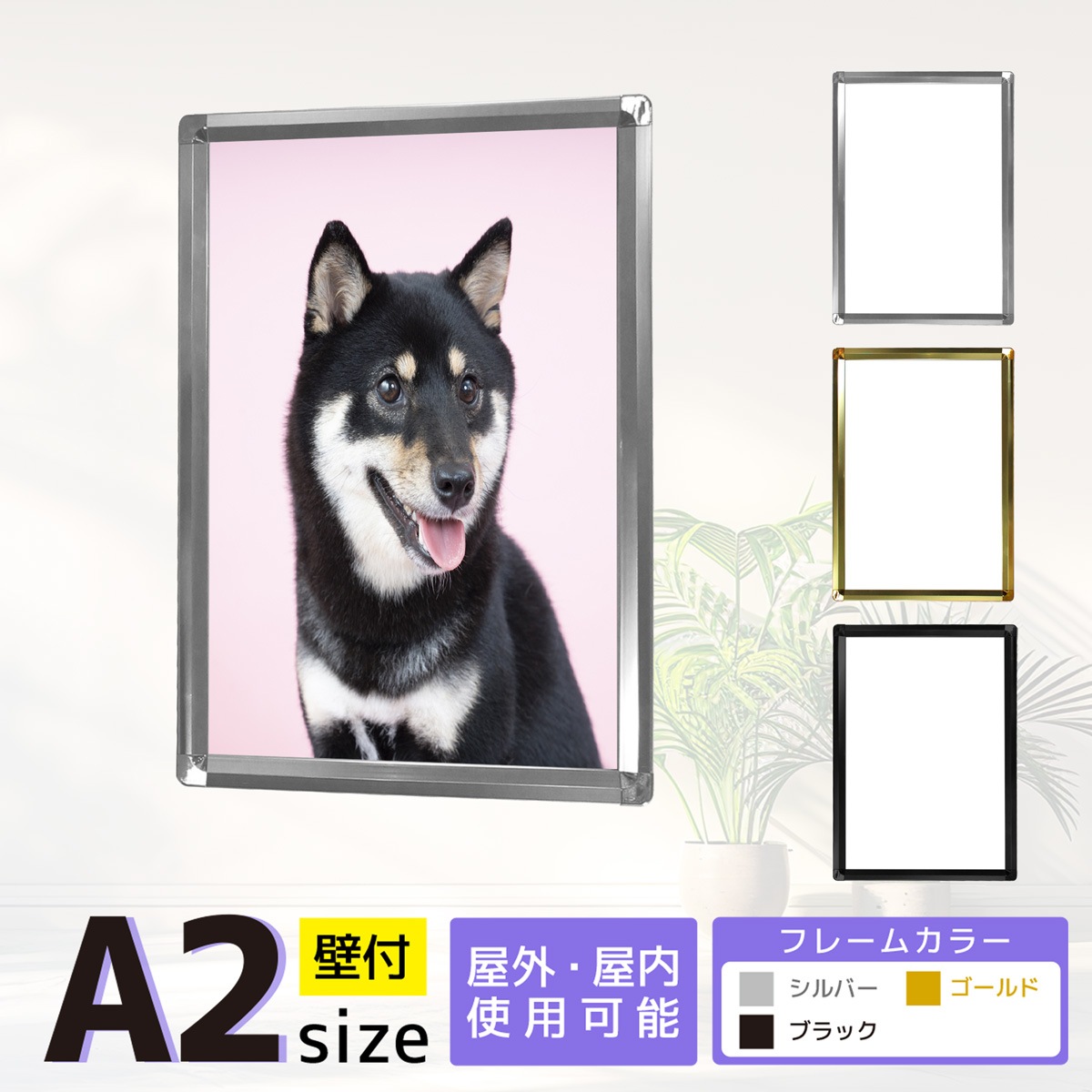 A2サイズは扱いやすい人気サイズ。アルミ製のシンプルで丈夫なポスター