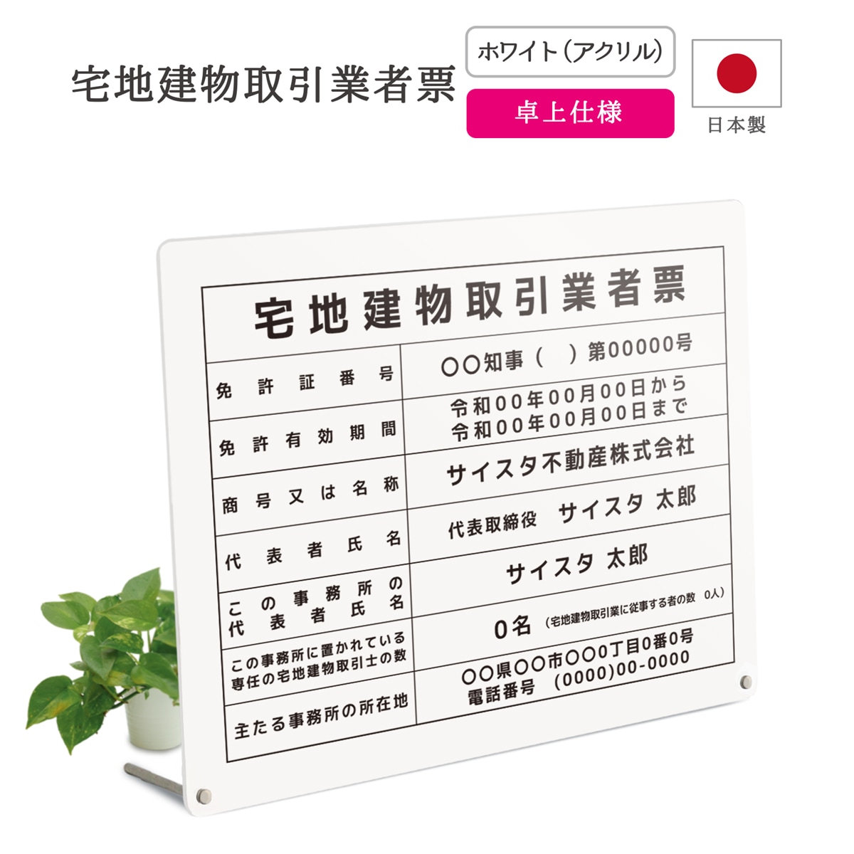 宅地建物取引業者票 卓上タイプ。壁に傷をつけづに許可票が飾れます。