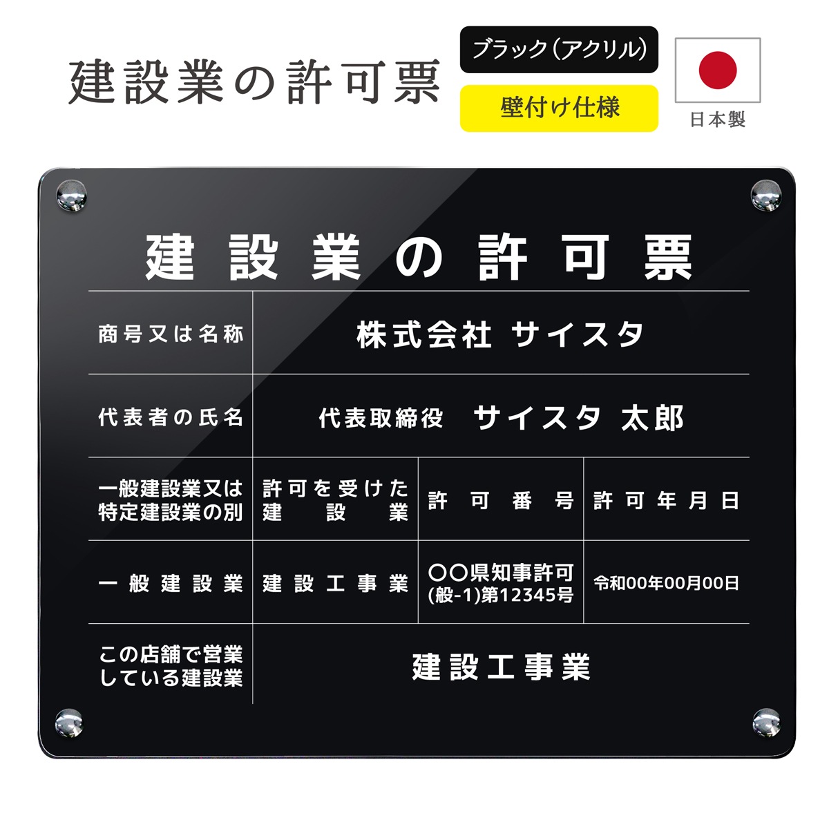 黒いアクリル製の建設業の許可票。ブラックは重厚感があり、シャープな
