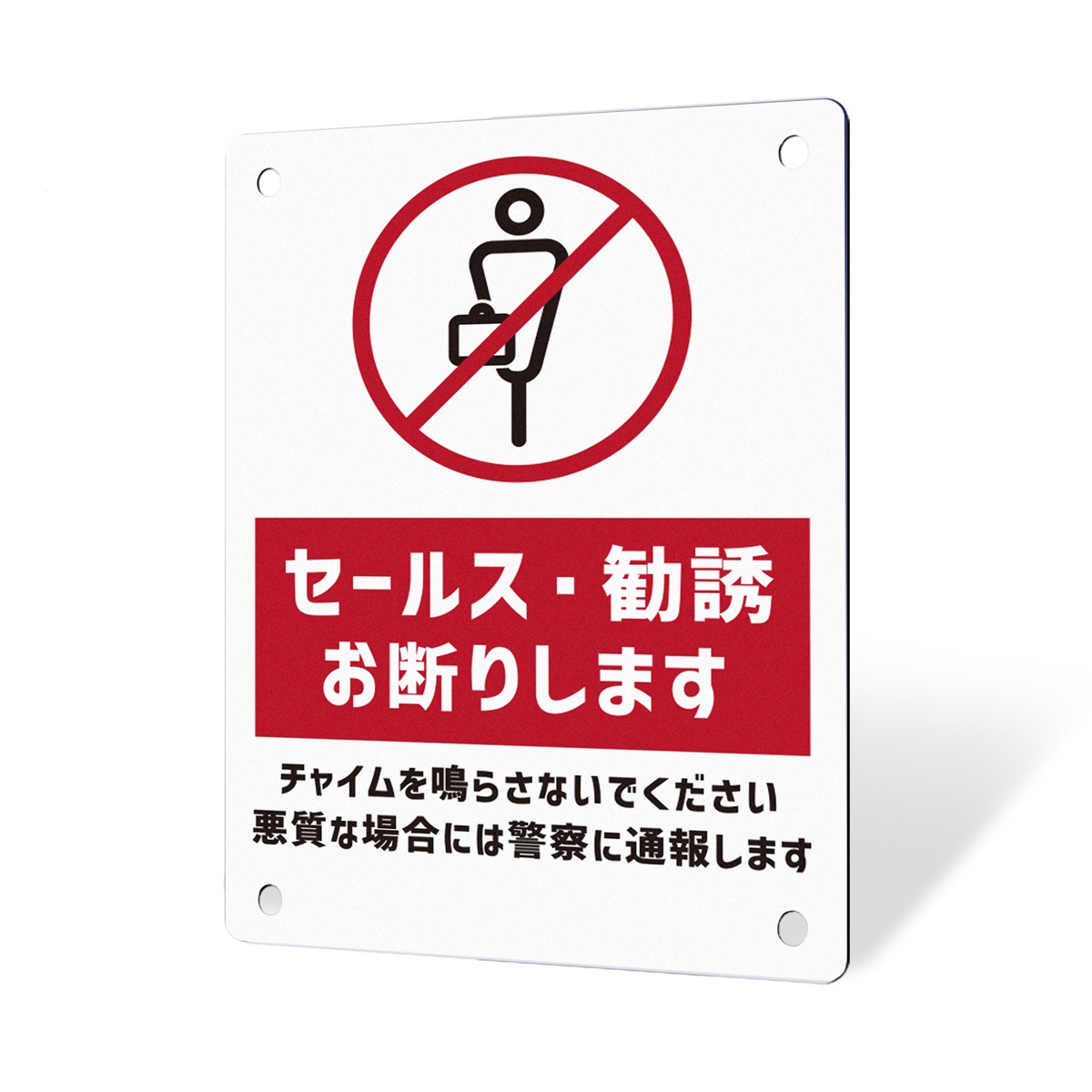 テル様注文専用(他のお客様はご遠慮ください) セールスや勧誘に関する警告のプレート看板です。
