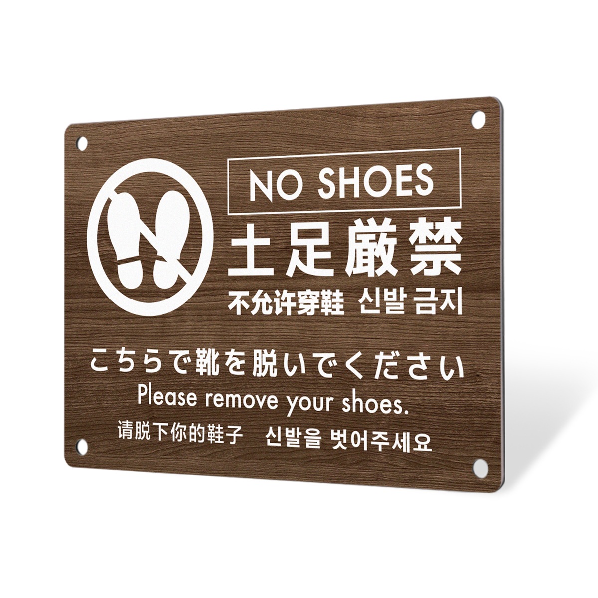 土足厳禁に関するプレート看板です。