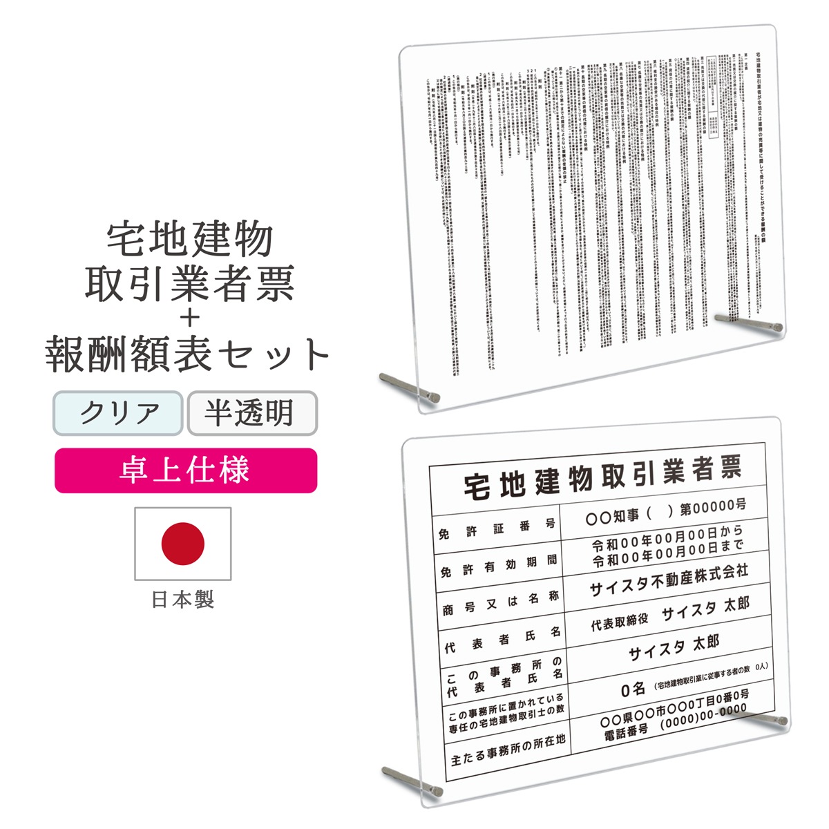 卓上タイプの透明・半透明 宅地建物取引業者票+報酬額表セット。一度に