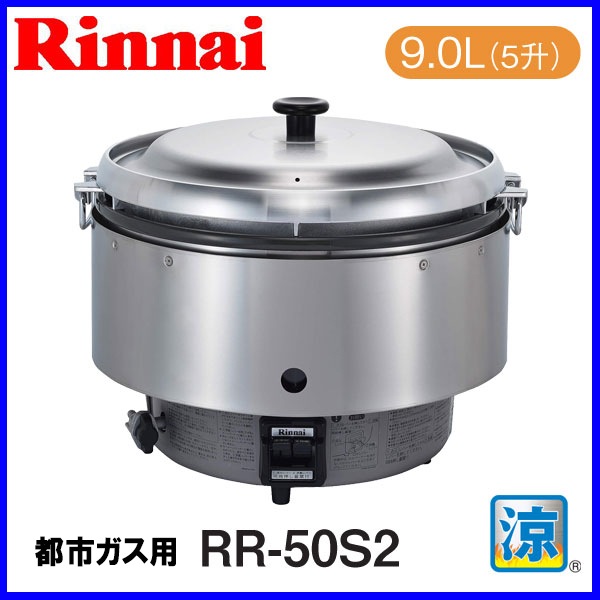 RR-50S2 業務用炊飯器　リンナイ Amazon | リンナイ ガス炊飯器 業務用炊飯器 5升タイプ 卓上型