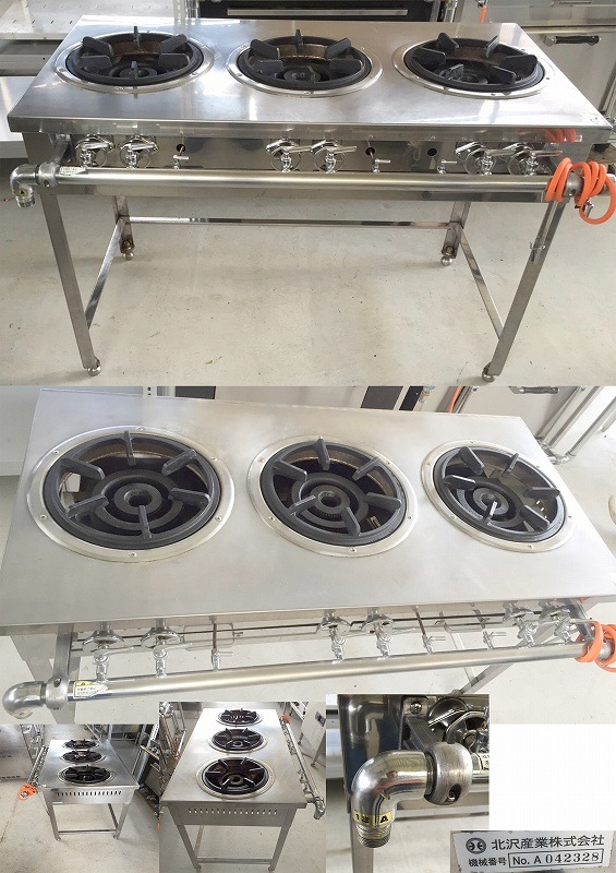ホシザキ 都市ガス用 三口コンロ 3口ガスコンロ台付き 都市ガス 13A 北沢産業 | 中古 加熱物厨房機器,熱