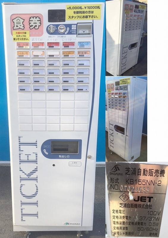 【中古】低額紙幣 券売機 SHIBAURA 芝浦 自動販売機 KB155NN-2 食券機 食堂 ラーメン 蕎麦 2005年 【動産王】千葉★引取限定 【3月末まで1万円引】芝浦自販機 (SHIBAURA) 型番： KB-155NN-2（動作確認済）