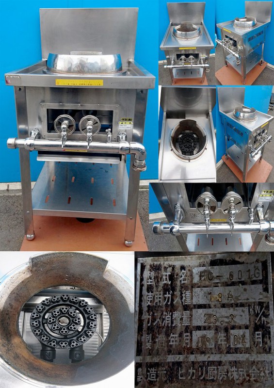 中華レンジ 都市ガス 13A ヒカリ厨房株式会社 HC-601G | 中古 加熱物