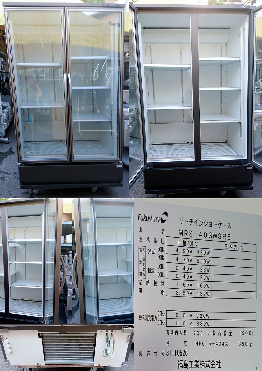 冷蔵ショーケース 703L 100v フクシマ MRS-40GWSR5 | 中古 冷え物厨房