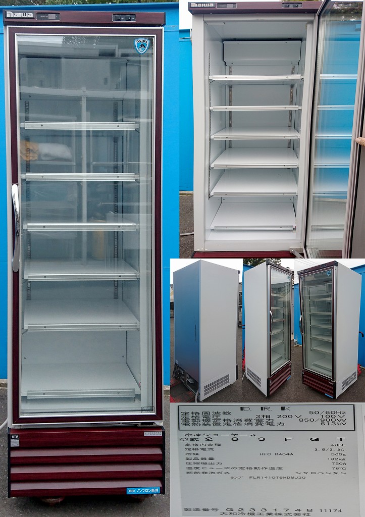 冷凍ショーケース 3相200v 100v 50/60hz ダイワ 283FGT 403L | 中古