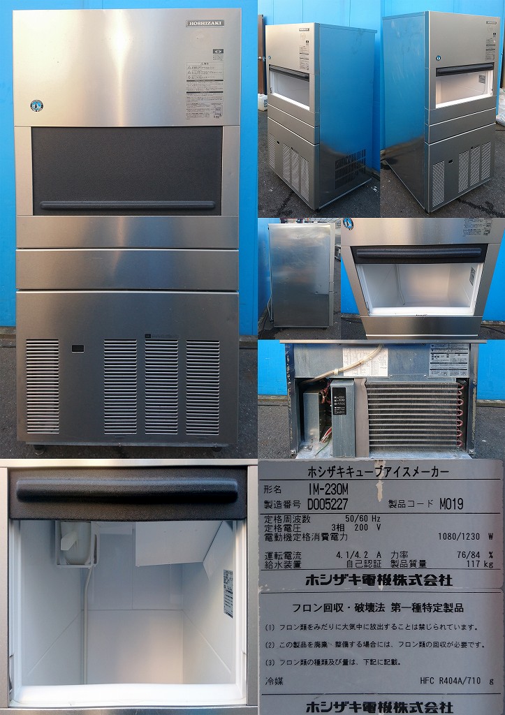 縦型全自動製氷機 230kg 3相200v ホシザキ IM-230M | 中古 冷え