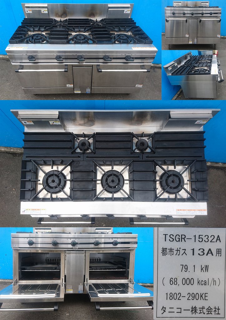 ガスオーブンレンジ 都市ガス13A タニコー TSGR-1532A 2018年 | 中古