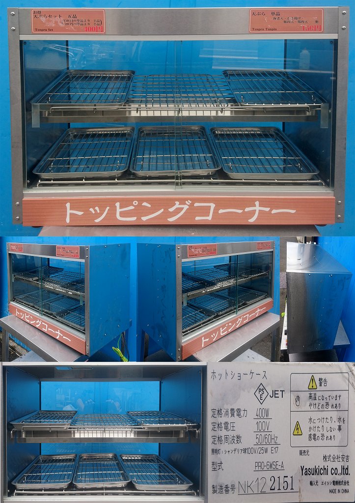【美品】エイシン電機 安吉 業務用 ホットショーケース PRO-6WSE-A 美品】 エイシン電機 安吉 業務用 ホットショーケース PRO-6WSE-A