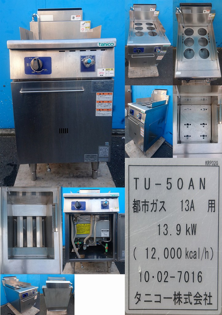 ゆで麺機 都市ガス 13A タニコー TU-50AN | 中古 加熱物厨房機器,熱