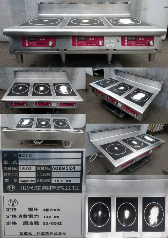 3口IHコンロ 3相 200v 50/60hz 北沢産業 2015年製 524 | 中古 加熱物
