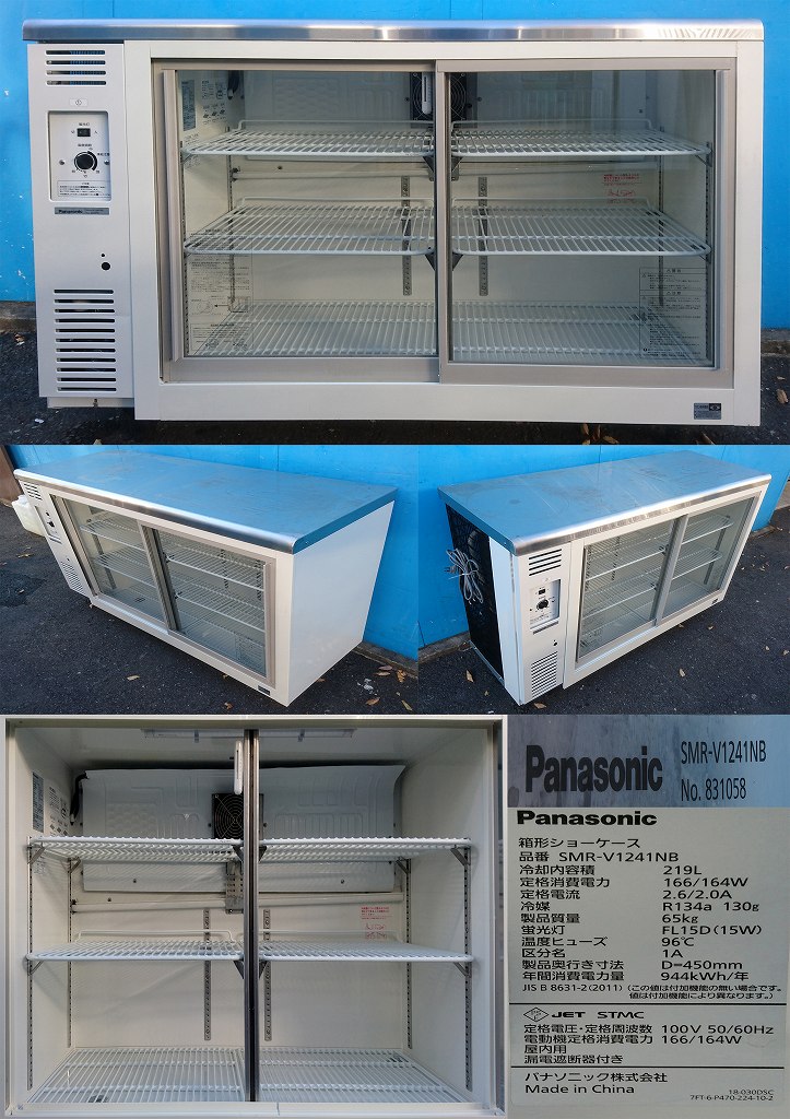 冷蔵ショーケース 220L Panasonic SMR-V1241NB 2018年 058 | 中古 冷え