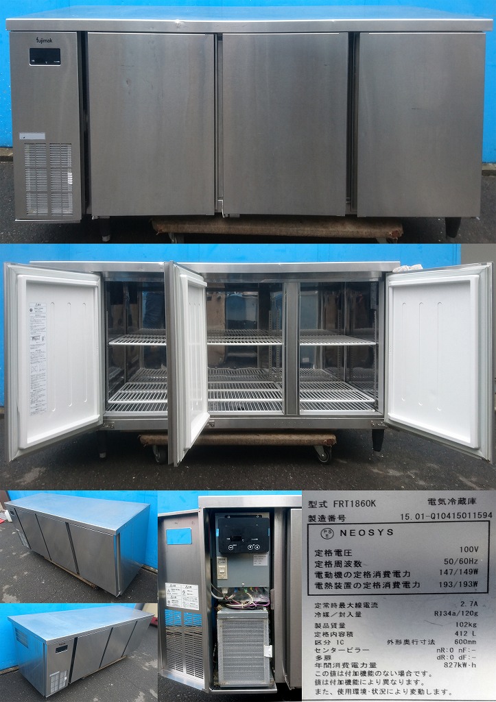 テーブル形冷蔵庫 412L 100v フジマック FRT1860K 2015年 | 中古 冷え