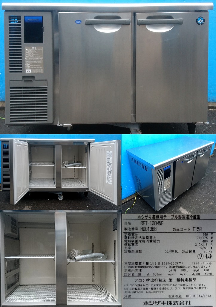 ﾃｰﾌﾞﾙ型冷凍冷蔵庫 100v ホシザキ RFT-120MNF 2018年 | 中古 冷え物