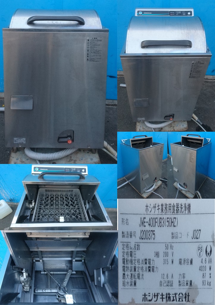 ホシザキ 業務用食器洗浄機 三相200Ｖ JWE-400FUB3 食器洗浄機 3相200ｖ50hz専用 ホシザキ JWE-400FUB3 2019年 | 中古