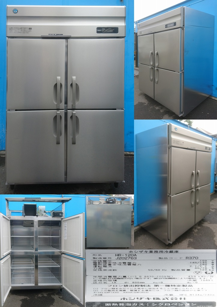 縦型4ドア冷蔵庫 100v 1049L ホシザキ HR-120A 2019年 | 中古 冷え物