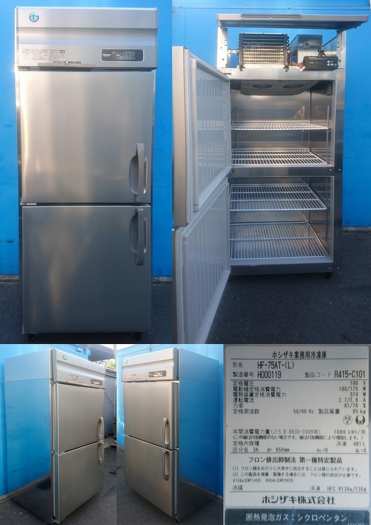 業務用ホシザキステンレススチール 2ドア冷蔵庫 105cm HF-75LAT-2|ホシザキ業務用冷凍庫 | 業務用厨房機器/調理道具