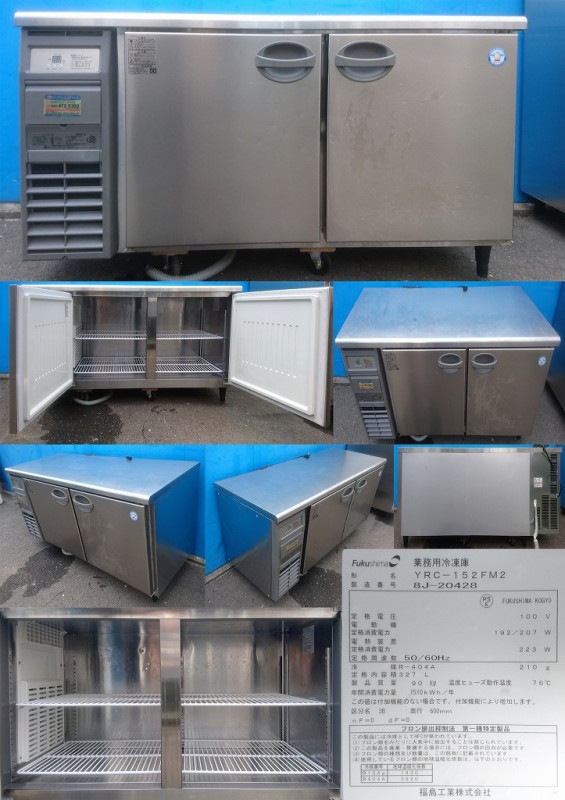 テーブル型冷凍庫 100v 327L フクシマ YRC-152FM2 2018年製