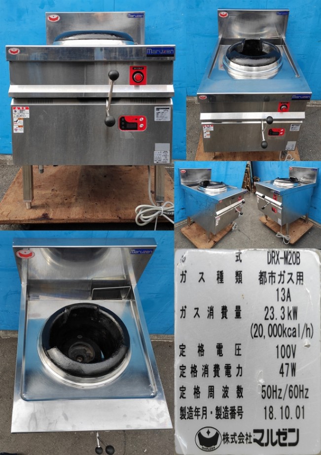 中華レンジ ブラスト 都市ガス 100v マルゼン DRX-M20B 2018年製