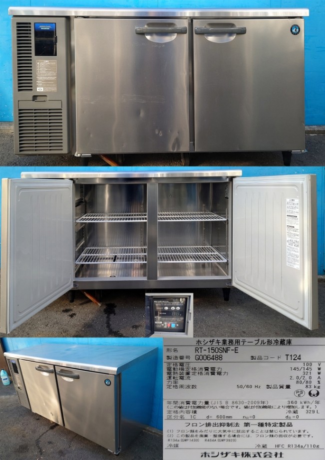 テーブル型冷蔵庫 100v 331L ホシザキ RT-150SNF-E 2017年製