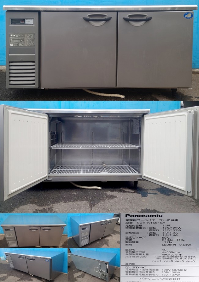 パナソニック業務用テーブル形冷蔵庫SUR-K1561SA