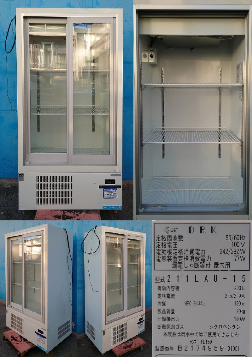 冷蔵ショーケース 100v 203L ダイワ 211LAU-15 4959 | 中古 冷え物