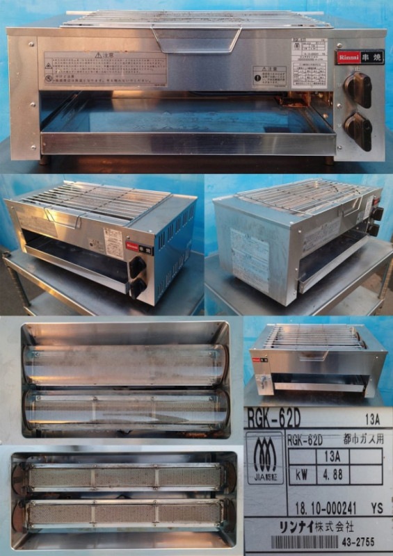 新品】グリラー RGK-62D 串焼62号 赤外線下火式 13A （都市ガス