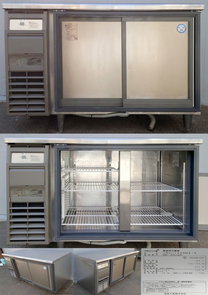 テーブル型冷蔵庫 スライド扉 100v フクシマ YRC-120RM2-S 2019年
