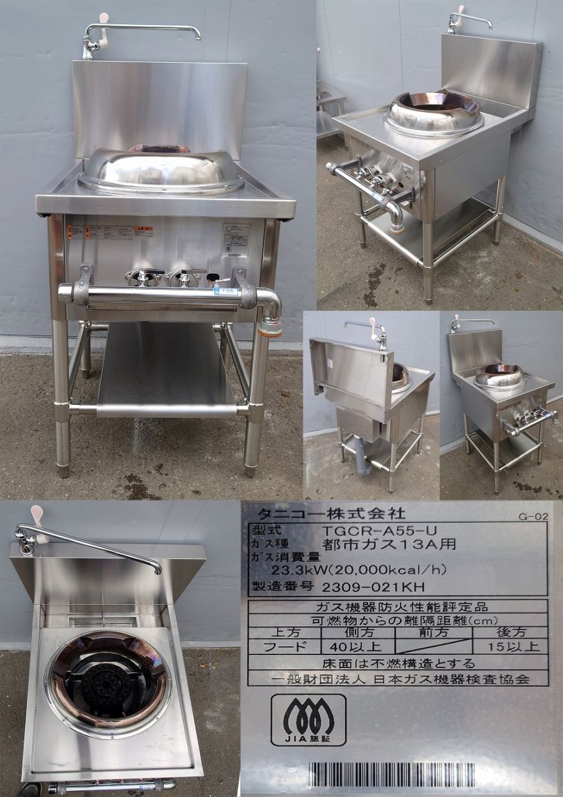 中華レンジ 都市ガス13A用 タニコー TGCR-A55-U 2023年 | 中古 加熱物