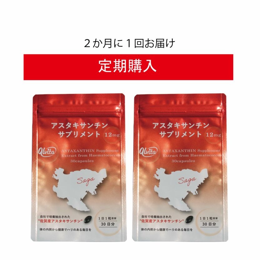 定期購入】アスタキサンチンサプリメント12mg 2袋入り | 定期購入