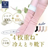 4枚重ね冷えとり靴下　絹シルク100％×綿コットン100％　SILK DE KYOTOオリジナル
