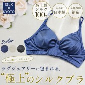 ブラ　シルク100％　SILK DE KYOTOオリジナル【Rêveレーヴ】