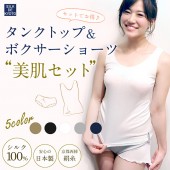 タンクトップ＆ボクサーショーツセット【セットなら100円お得♪】　シルク100％　SILK DE KYOTOオリジナル【Douxドゥ】