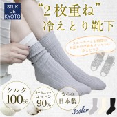 2枚重ね冷えとり靴下　絹シルク100％×綿コットン90％　/SILK DE KYOTOオリジナル
