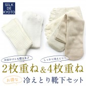 冷えとり靴下セット（2枚重ね＆4枚重ね）　【セットなら100円お得♪】　SILK DE KYOTOオリジナル