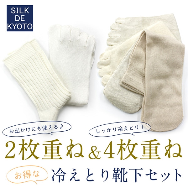 冷えとり靴下セット（2枚重ね＆4枚重ね）　【セットなら100円お得♪】　SILK DE KYOTOオリジナル