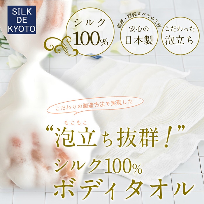 ボディタオル シルク100％ SILK DE KYOTOオリジナル | 美容雑貨