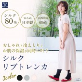 【在庫一掃セール】リブトレンカ　シルク80％　SILK DE KYOTOオリジナル【Luxeリュクス】