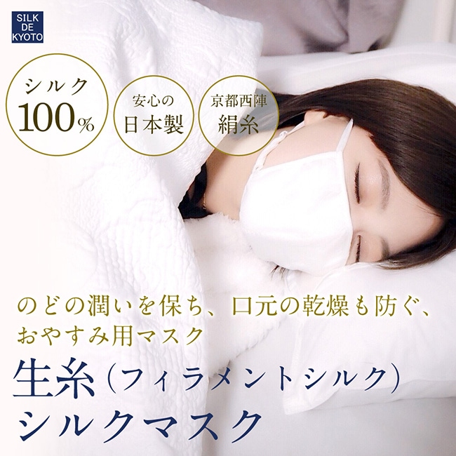 【在庫一掃セール】シルクマスク　シルク100％　生糸（フィラメントシルク）　SILK DE KYOTOオリジナル